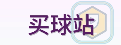 买球站 logo